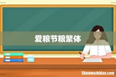 爱粮节粮繁体