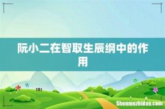阮小二在智取生辰纲中的作用