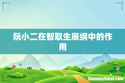 阮小二在智取生辰纲中的作用