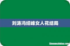 刘涛冯绍峰女人花结局