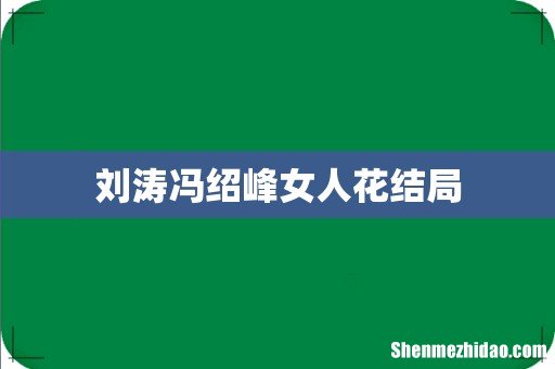 刘涛冯绍峰女人花结局