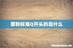 面粉标准Q开头的是什么