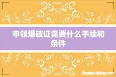 申领爆破证需要什么手续和条件