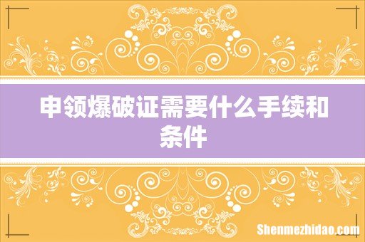 申领爆破证需要什么手续和条件