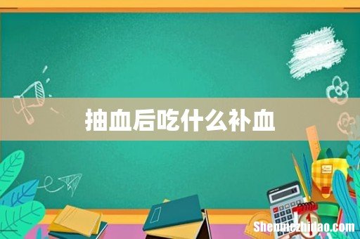 抽血后吃什么补血