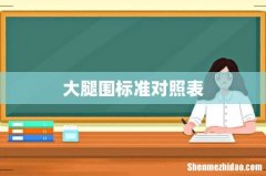 大腿围标准对照表