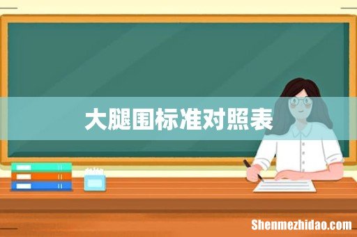 大腿围标准对照表