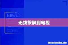 无线投屏到电视