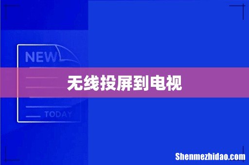 无线投屏到电视