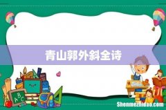 青山郭外斜全诗