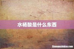 水杨酸是什么东西