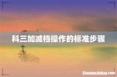 科三加减档操作的标准步骤