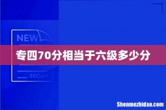 专四70分相当于六级多少分