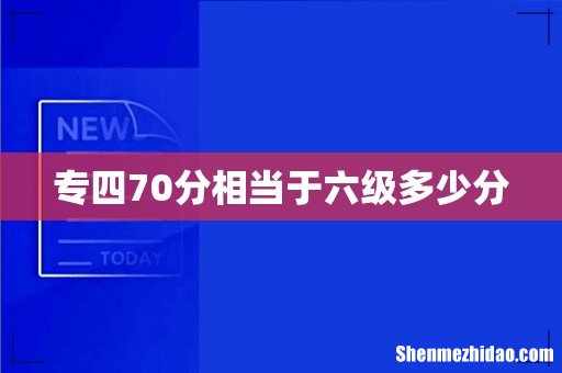 专四70分相当于六级多少分
