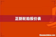 正新轮胎报价表