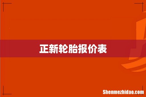 正新轮胎报价表