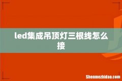 led集成吊顶灯三根线怎么接