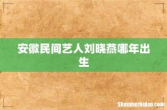 安徽民间艺人刘晓燕哪年出生