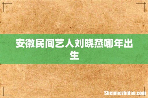 安徽民间艺人刘晓燕哪年出生