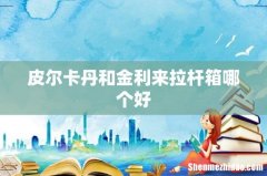 皮尔卡丹和金利来拉杆箱哪个好
