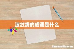 波纹线的成语是什么