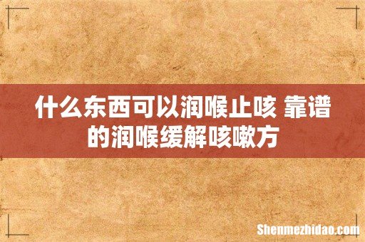 什么东西可以润喉止咳 靠谱的润喉缓解咳嗽方
