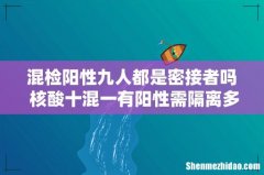 混检阳性九人都是密接者吗 核酸十混一有阳性需隔离多少天