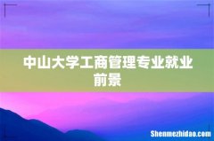 中山大学工商管理专业就业前景