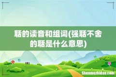 强聒不舍的聒是什么意思 聒的读音和组词