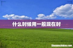 什么时候用一般现在时