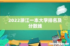 2022浙江一本大学排名及分数线