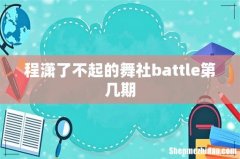 程潇了不起的舞社battle第几期