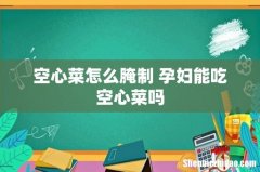 空心菜怎么腌制 孕妇能吃空心菜吗