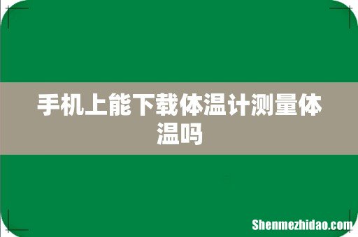 手机上能下载体温计测量体温吗
