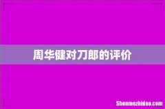 周华健对刀郎的评价