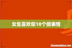 女生喜欢你10个微表情