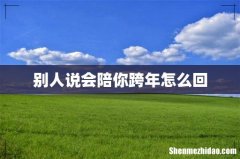 别人说会陪你跨年怎么回