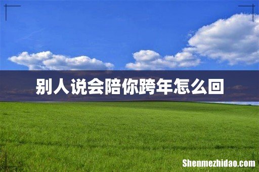 别人说会陪你跨年怎么回