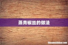 蒸青椒丝的做法