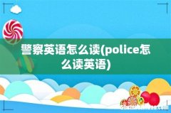 police怎么读英语 警察英语怎么读