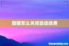 酷猫怎么关闭自动续费