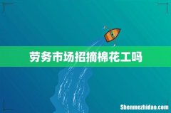 劳务市场招摘棉花工吗