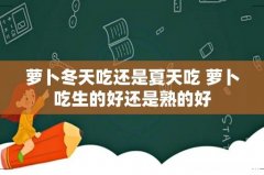 萝卜冬天吃还是夏天吃 萝卜吃生的好还是熟的好