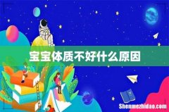 宝宝体质不好什么原因