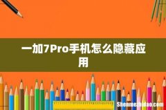 一加7Pro手机怎么隐藏应用