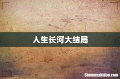 人生长河大结局