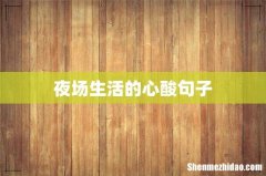 夜场生活的心酸句子