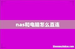 nas和电脑怎么直连