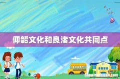 仰韶文化和良渚文化共同点