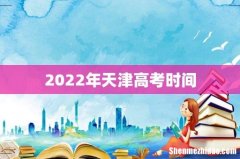 2022年天津高考时间